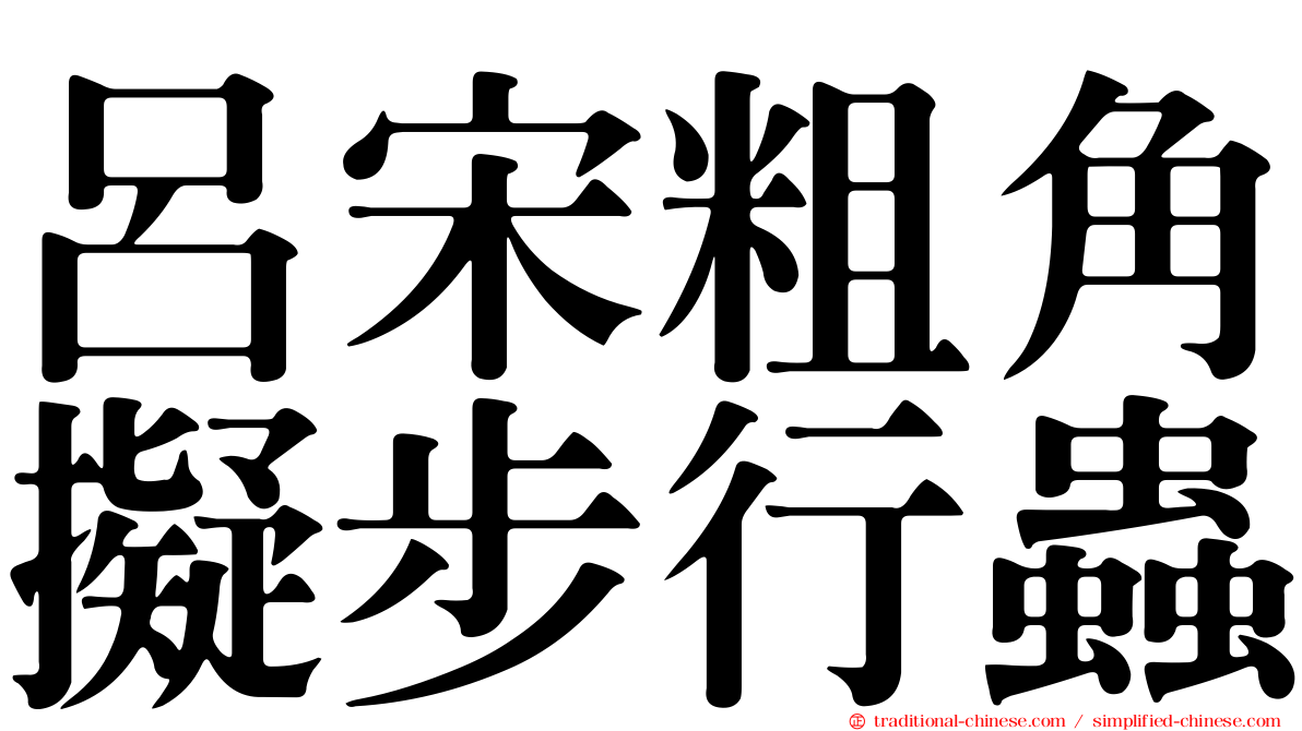 呂宋粗角擬步行蟲