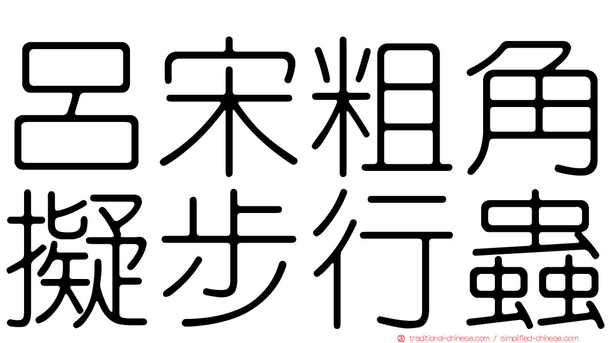 呂宋粗角擬步行蟲