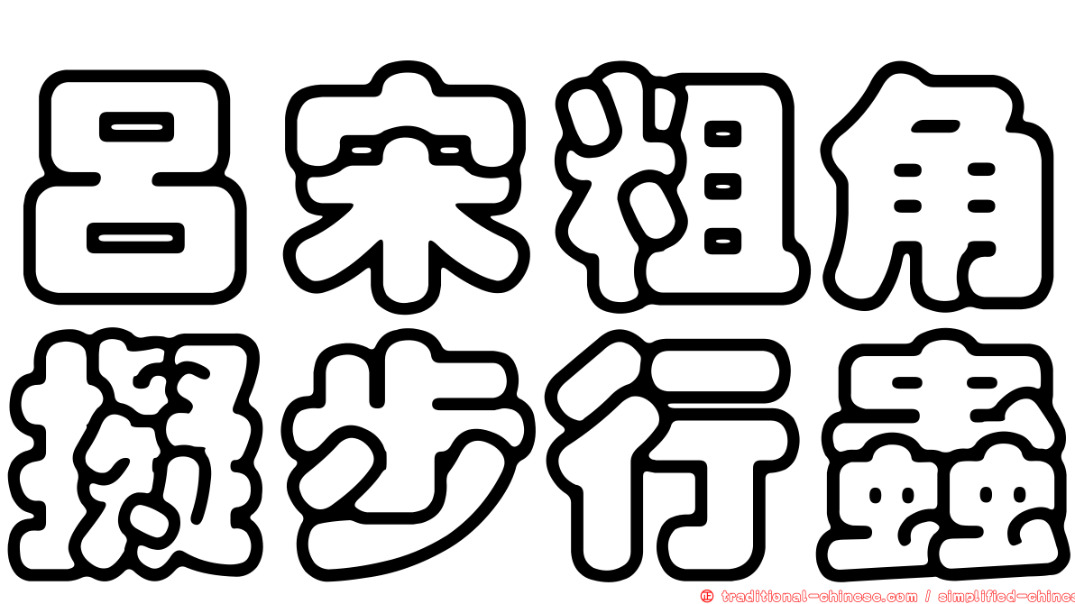 呂宋粗角擬步行蟲