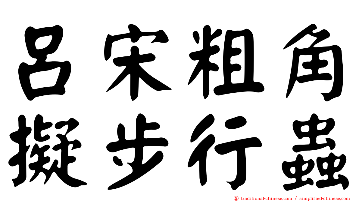 呂宋粗角擬步行蟲