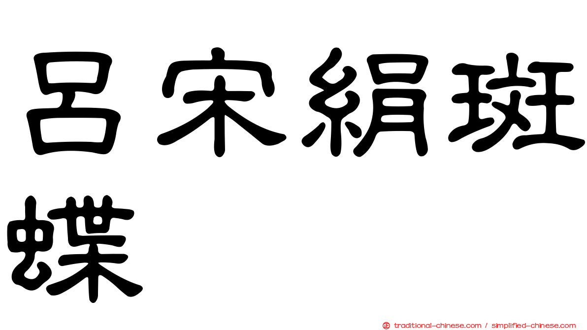 呂宋絹斑蝶
