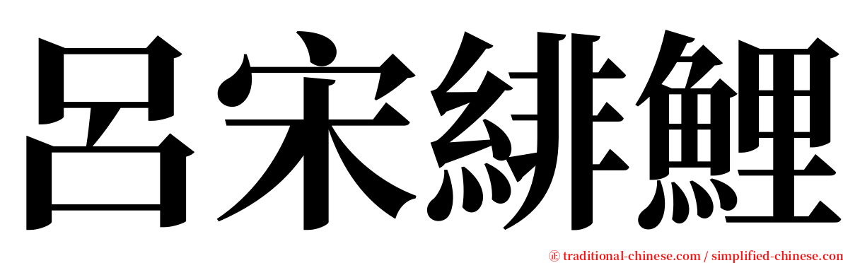 呂宋緋鯉 serif font