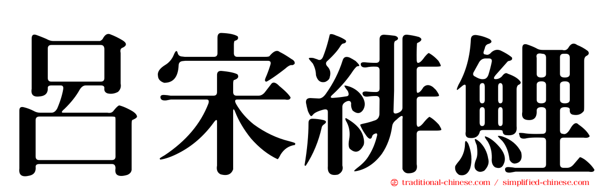 呂宋緋鯉