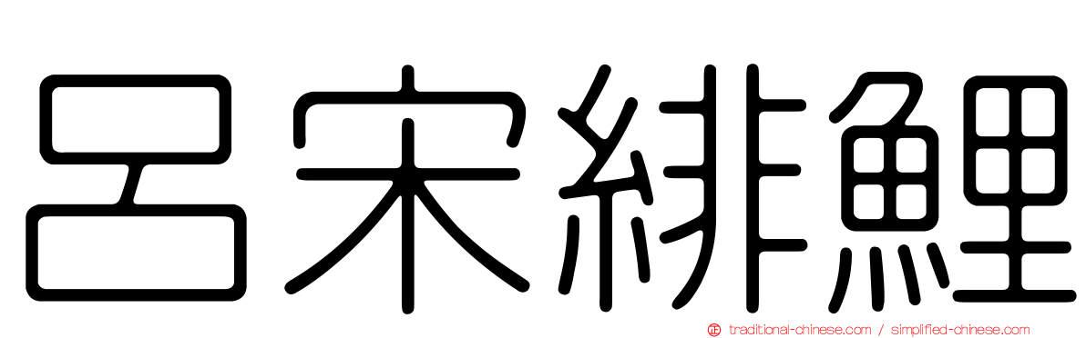 呂宋緋鯉