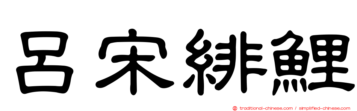 呂宋緋鯉