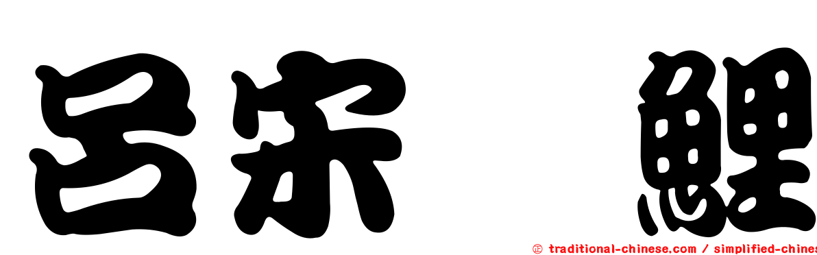 呂宋緋鯉