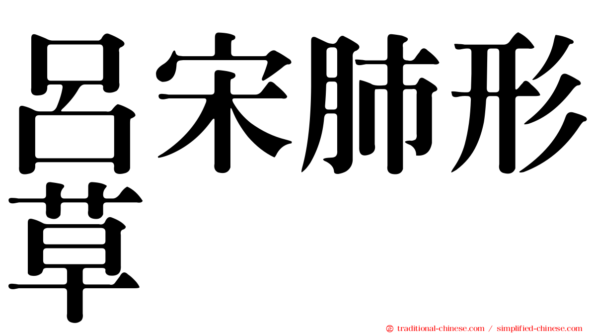 呂宋肺形草