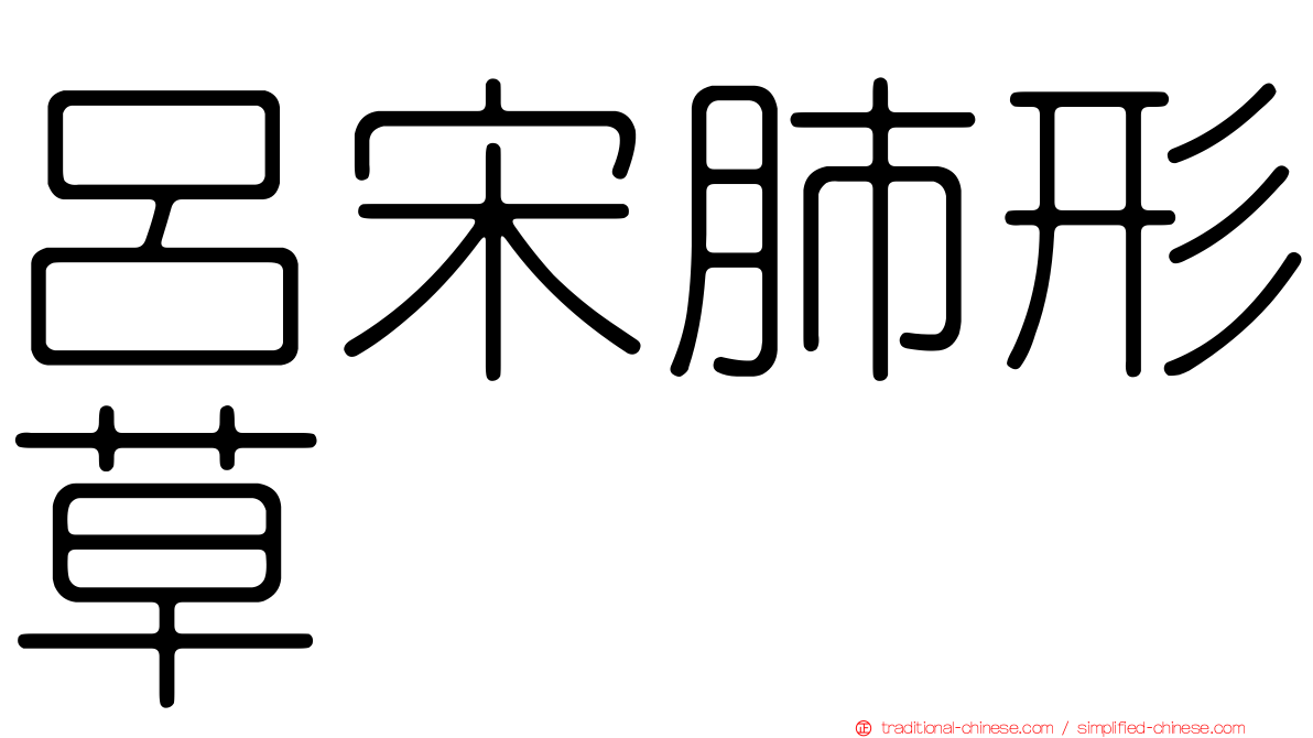 呂宋肺形草