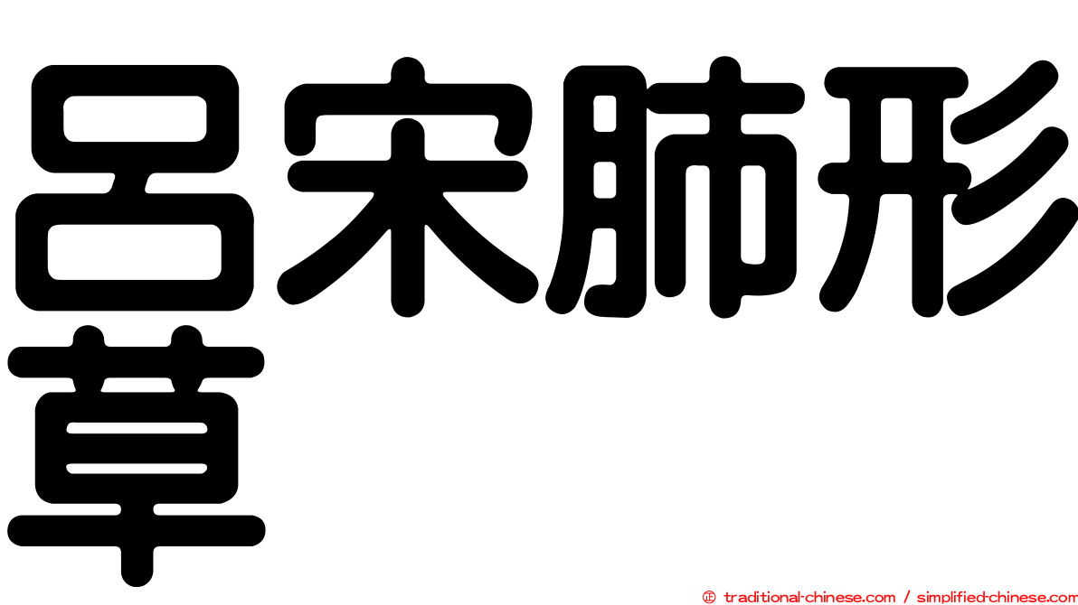 呂宋肺形草
