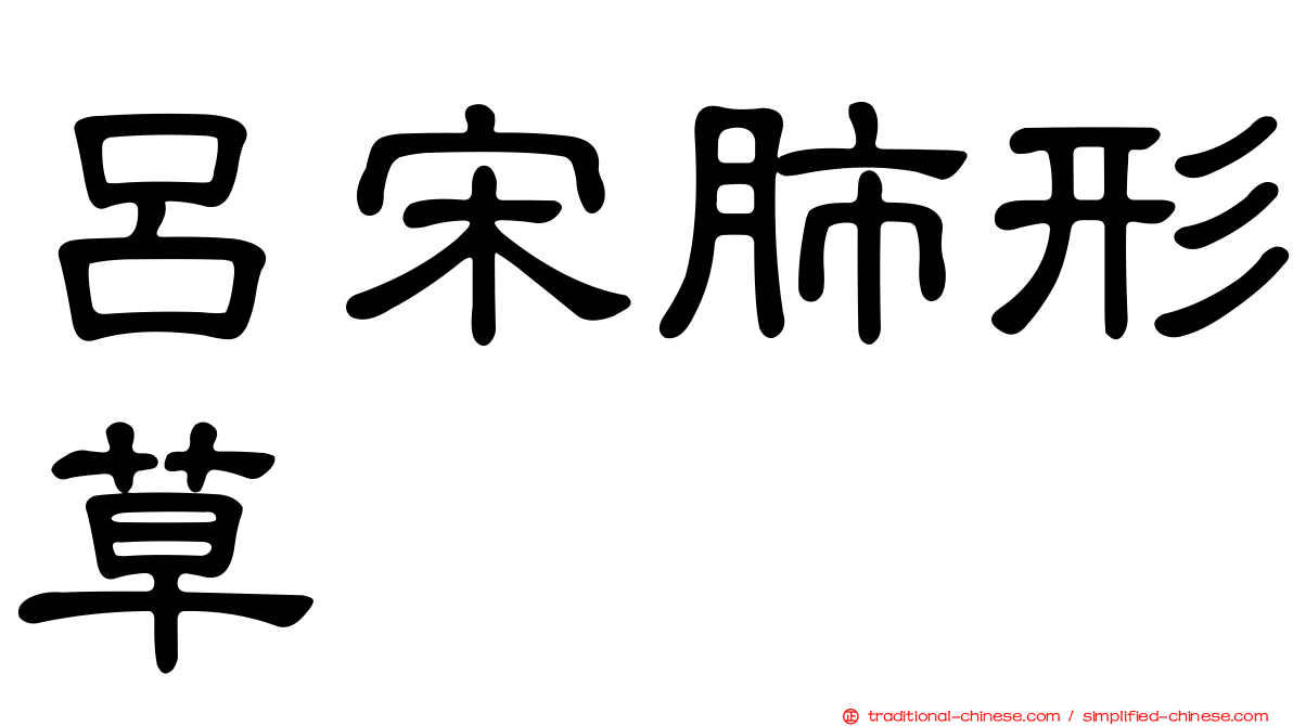 呂宋肺形草