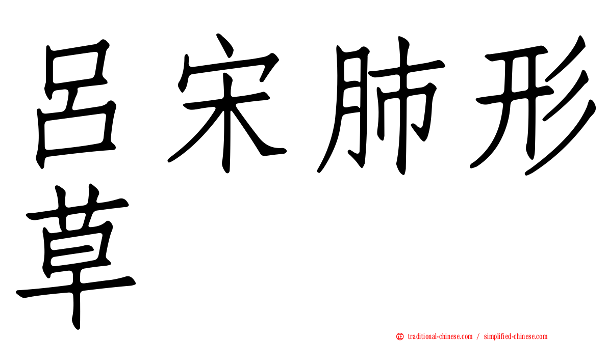 呂宋肺形草