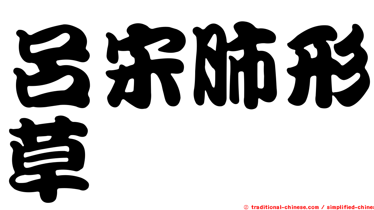 呂宋肺形草