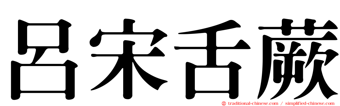 呂宋舌蕨