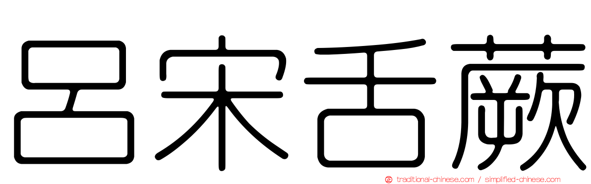 呂宋舌蕨