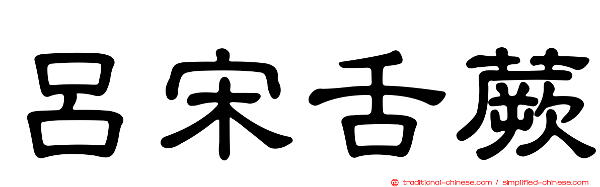 呂宋舌蕨