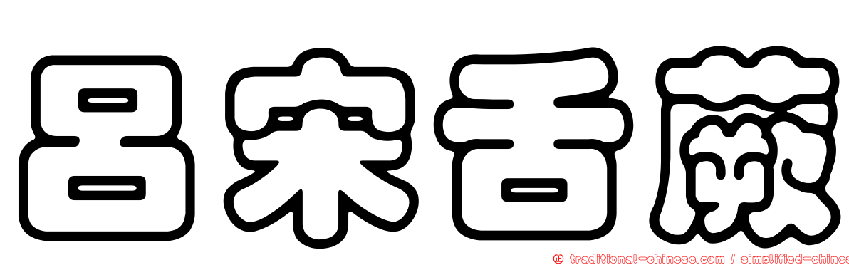 呂宋舌蕨