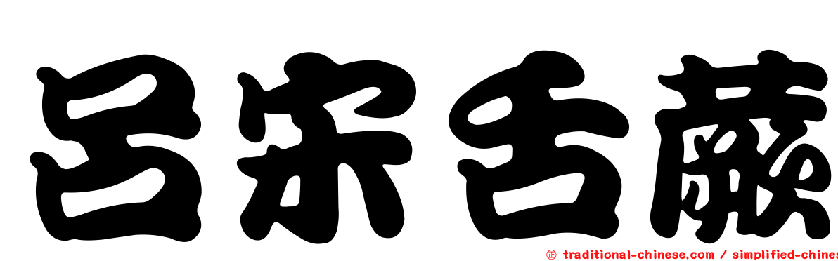 呂宋舌蕨