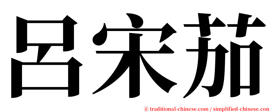 呂宋茄 serif font