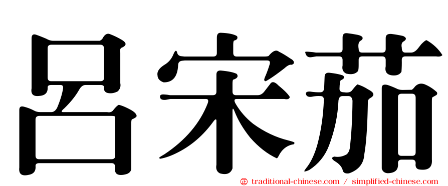 呂宋茄