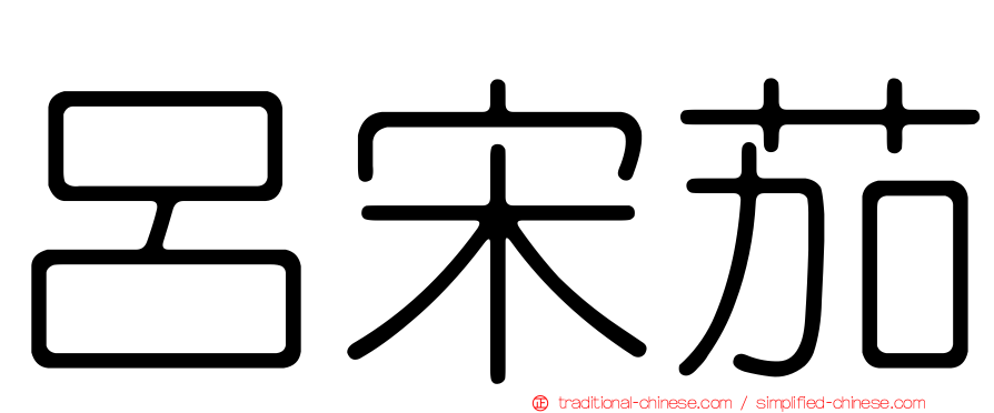 呂宋茄