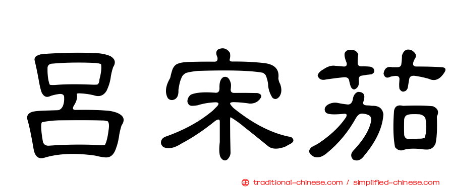 呂宋茄