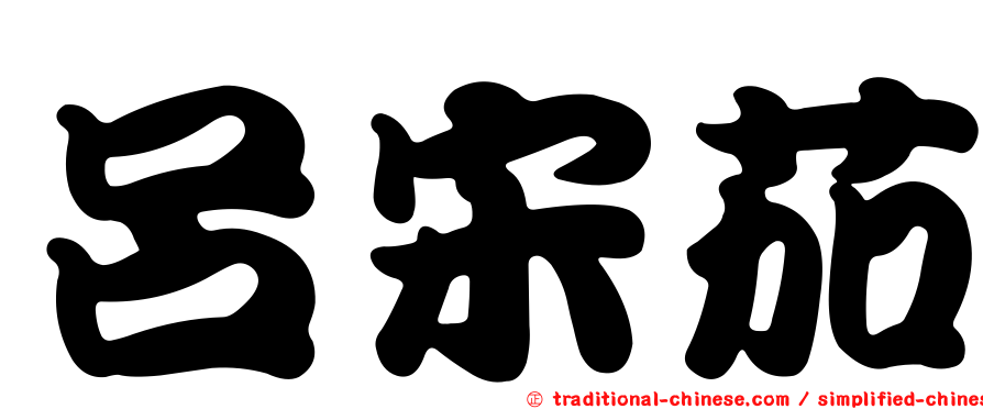 呂宋茄