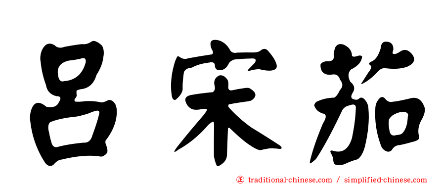 呂宋茄