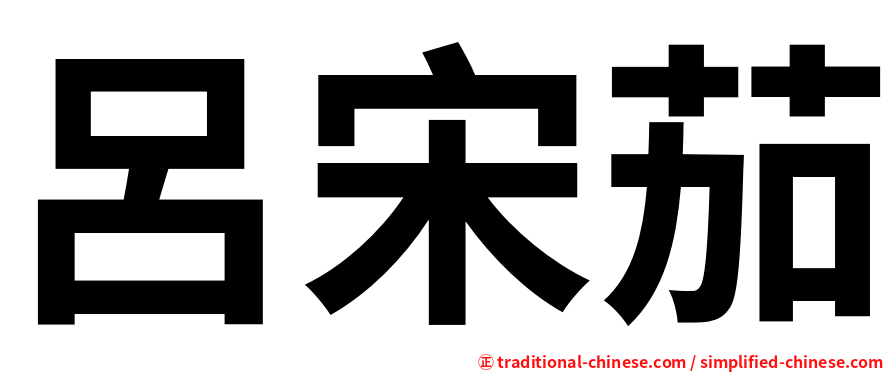 呂宋茄