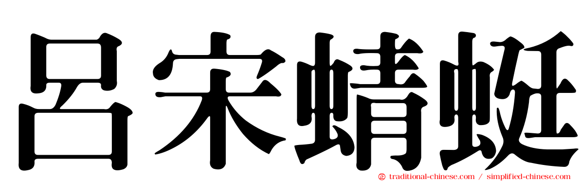 呂宋蜻蜓
