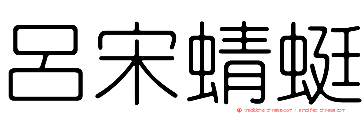呂宋蜻蜓