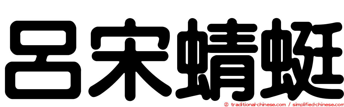 呂宋蜻蜓
