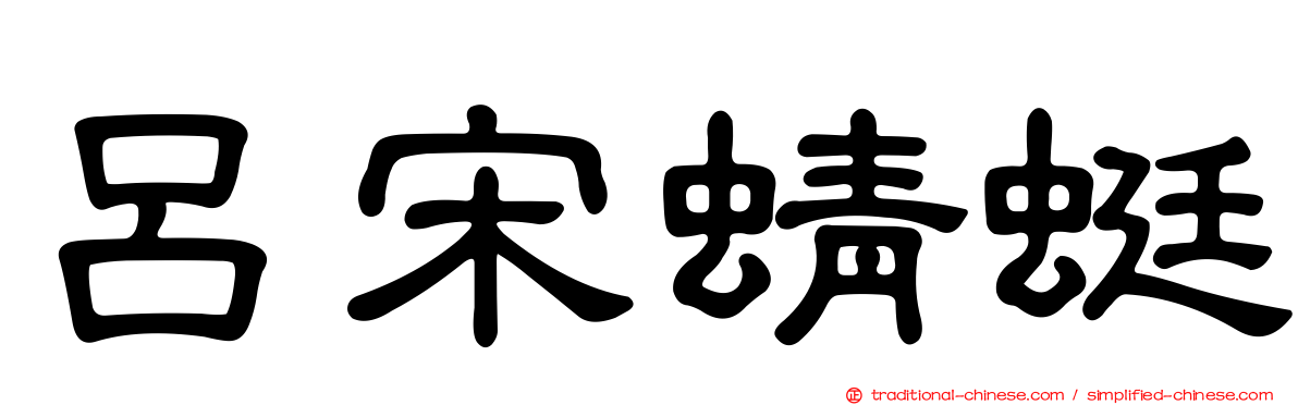 呂宋蜻蜓