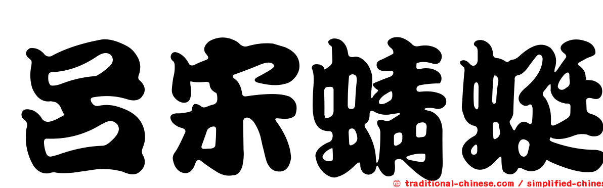 呂宋蜻蜓