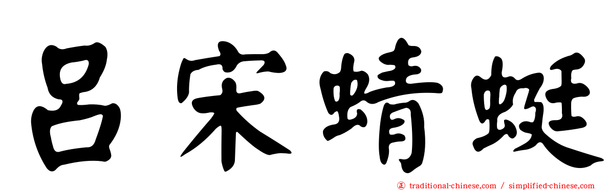 呂宋蜻蜓
