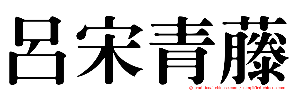 呂宋青藤
