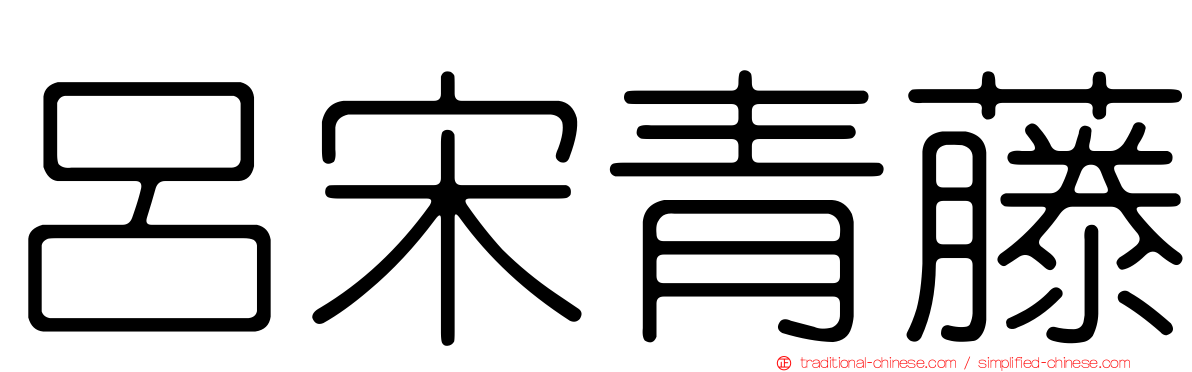 呂宋青藤