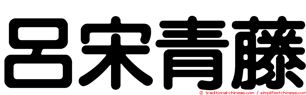 呂宋青藤
