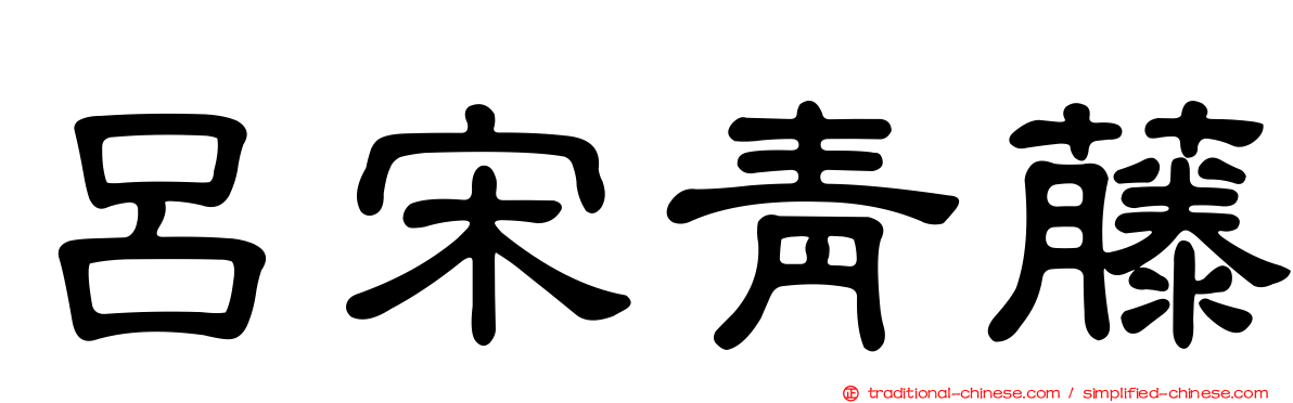 呂宋青藤