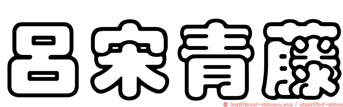 呂宋青藤