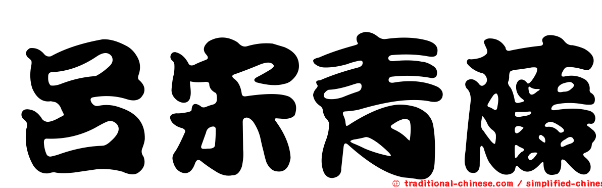 呂宋青藤
