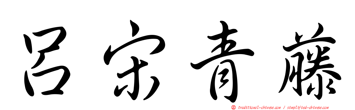 呂宋青藤