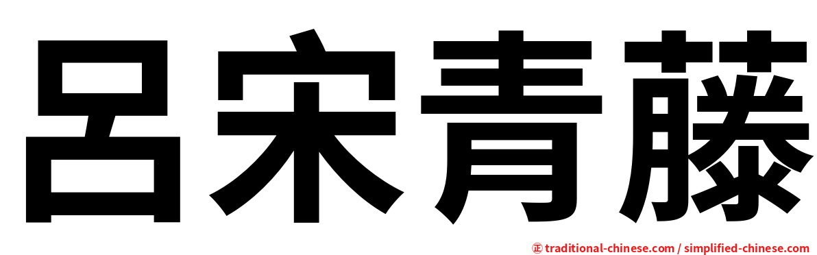 呂宋青藤
