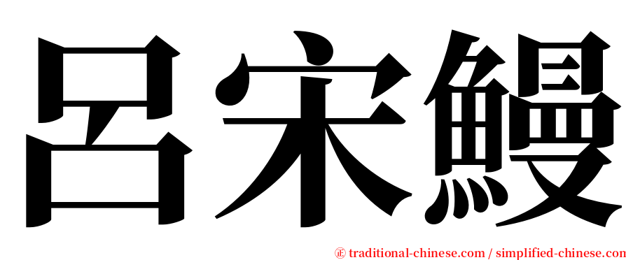 呂宋鰻 serif font