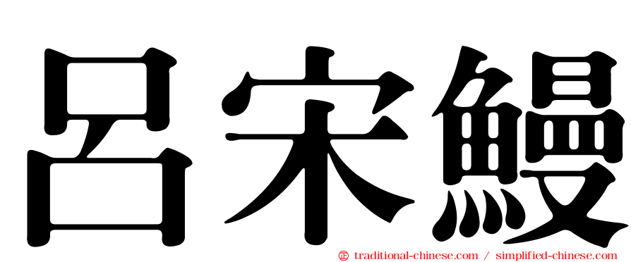 呂宋鰻
