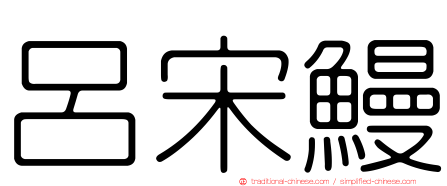 呂宋鰻