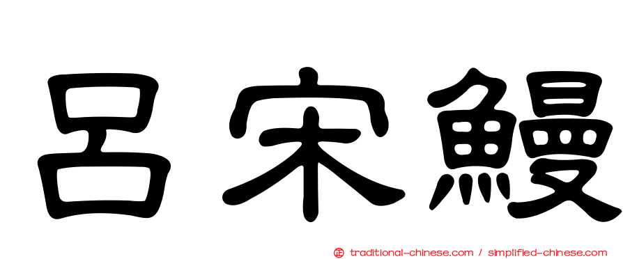 呂宋鰻
