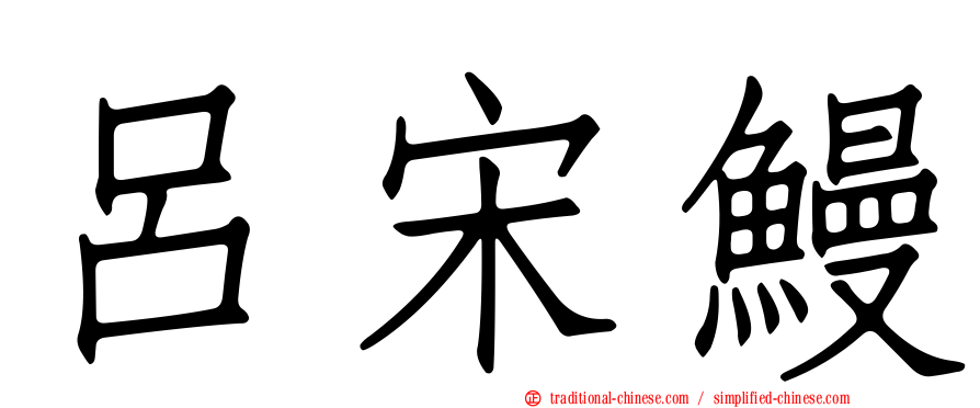 呂宋鰻