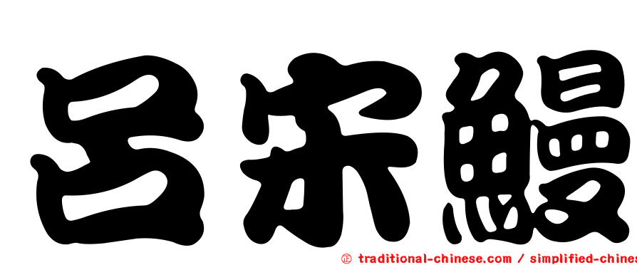 呂宋鰻