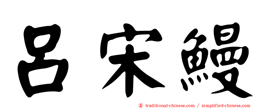 呂宋鰻