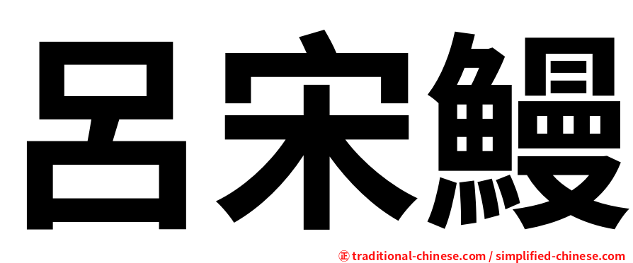 呂宋鰻